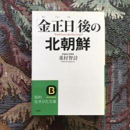 「金正日」後の北朝鮮　知的生きかた文庫