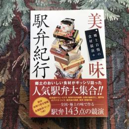 美味駅弁紀行 郷土自慢の食材競演