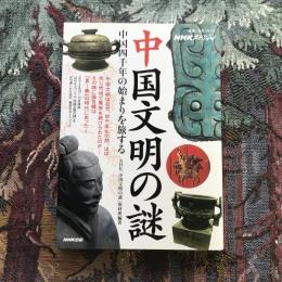 教養・文化シリーズ NHKスペシャル 中国文明の謎 中国四千年の始まりを旅する