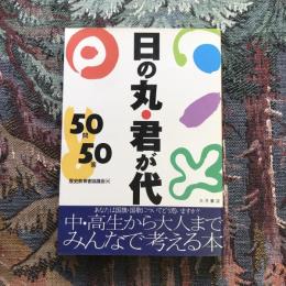 日の丸・君が代 50問50答