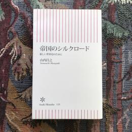 帝国のシルクロード 新しい世界史のために　朝日新書
