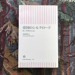 帝国のシルクロード 新しい世界史のために　朝日新書