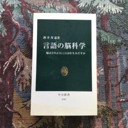 言語の脳科学 脳はどのようにことばを生みだすか　中公新書