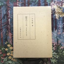 歴史のこころ 日本史学界に対する苦言