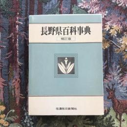 長野県百科事典 補訂版