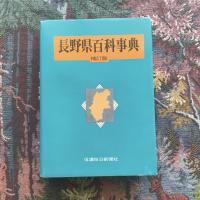 長野県百科事典 補訂版