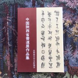 中国陝西省書道展作品集　