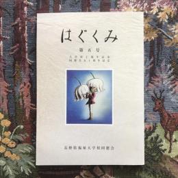 記念誌「はぐくみ」 第五号　大学校十周年記念　同窓会五十周年記念