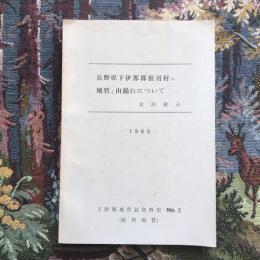 下伊那地質誌資料集no.3 長野県下伊那郡根羽村の地質と山崩れについて