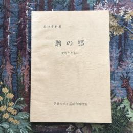 民俗資料展 駒の郷 愛馬とともに