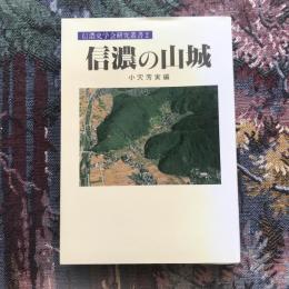 信濃史学会研究叢書2 信濃の山城