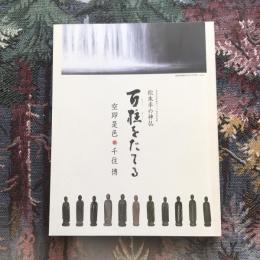 松本市市制施行一〇〇周年記念展 松本が松本のスタイルですvol.4　松本平の神仏 百柱をたてる 空即是色 千住博