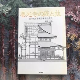 善光寺の匠と技　絵で見る善光寺本堂の造営