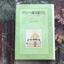 クリンへ帰る旅びと チャイコフスキー物語