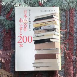知らないと恥ずかしい「日本の名作」あらすじ200本　宝島社文庫