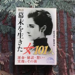 物語 幕末を生きた女101人　新人物文庫