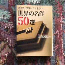 教養として知っておきたい世界の名作50選　PHP文庫