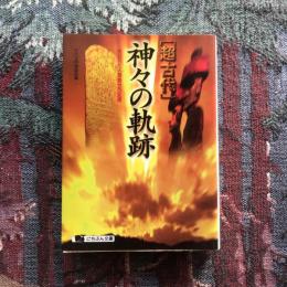 「超古代」 神々の軌跡　にちぶん文庫