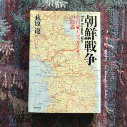 朝鮮戦争 金日成とマッカーサーの陰謀　文春文庫