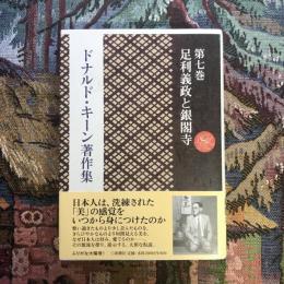 ドナルド・キーン著作集 第七巻 足利義政と銀閣寺