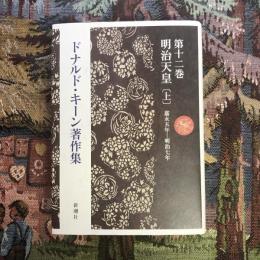 ドナルド・キーン著作集 第十二巻 明治天皇 上 嘉永五年ー明治七年