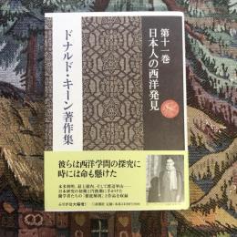 ドナルド・キーン著作集 第十一巻 日本人の西洋発見