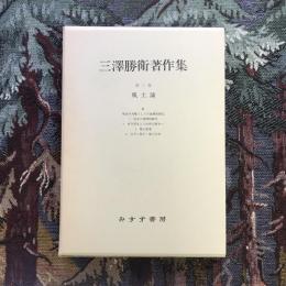 三澤勝衛著作集　第三巻　風土論2