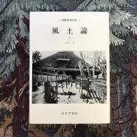 三澤勝衛著作集　第三巻　風土論2