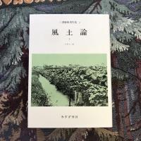 三澤勝衛著作集　第二巻　風土論1