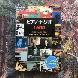 季刊ジャズ批評別冊 no.2 ピアノ・トリオ1600