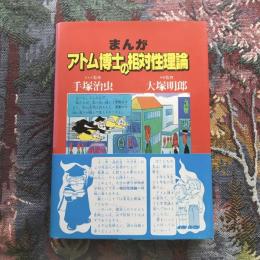 まんが アトム博士の相対性理論