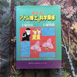 まんが アトム博士の科学探検