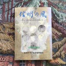 信州の風　ひとりの手から大ぜいの私たちへ　10周年記念誌