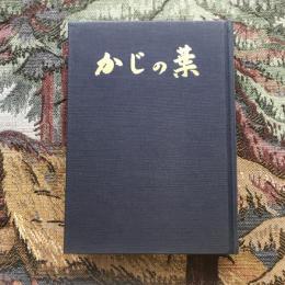 かじの葉　諏訪市立諏訪中学校30周年記念誌