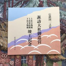 信濃国一之宮　諏訪大社御造営　上社宝物殿　上社参集殿　下社宝物殿　竣工記念　昭和61年11月10日