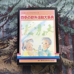 たくましい心とからだをつくる 完全図解 四季の野外活動大事典