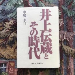 井上伝蔵とその時代