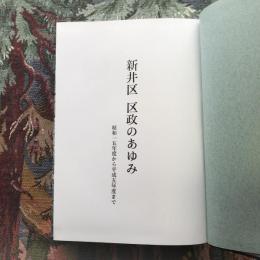 新井区区政のあゆみ　昭和一五年度から平成五年度まで