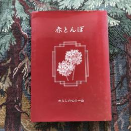 赤とんぼ　わたしの心の一曲