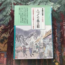 全国の伝承 江戸時代 人づくり風土記 聞き書きによる知恵シリーズ20　長野