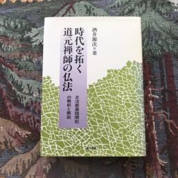 時代を拓く 道元禅師の仏法 正法眼蔵随聞記の解釈と解説