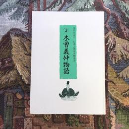 現代口語訳　信濃古典読み物叢書3　木曽義仲物語