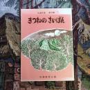 信濃文庫　第29集　きつねのさいばん