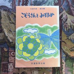 信濃文庫　第25集　こぞうさんとみずあめ