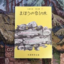 信濃文庫　第18集　まほうのなしの木