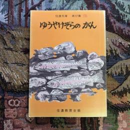 信濃文庫　第17集　ゆうやけぞらのがん