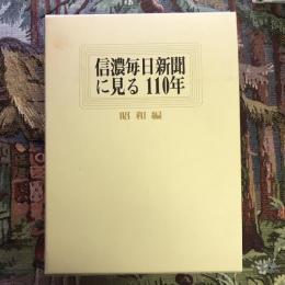 信濃毎日新聞に見る一一〇年　昭和編