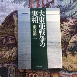 大東亜戦争の実相　PHP文庫