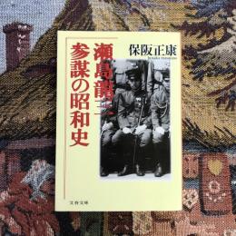 瀬島龍三 参謀の昭和史　文春文庫