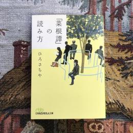 「菜根譚」の読み方　日経ビジネス文庫